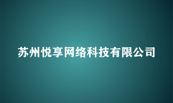 苏州悦享网络科技有限公司