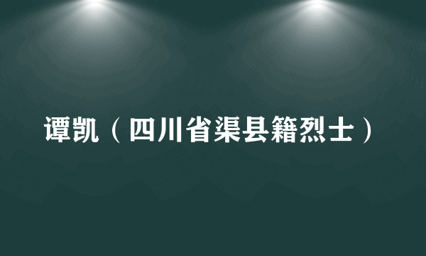 谭凯（四川省渠县籍烈士）