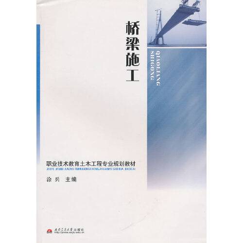 桥梁施工（2010年西南交通大学出版社出版的图书）