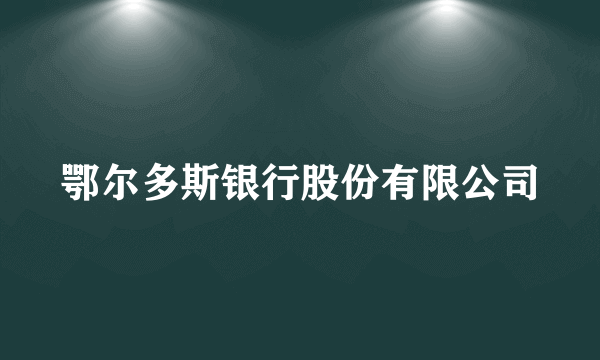 鄂尔多斯银行股份有限公司