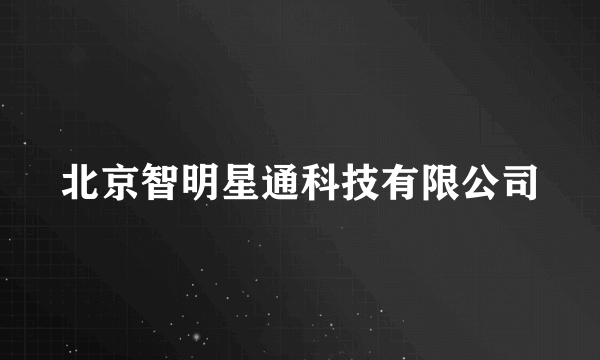 北京智明星通科技有限公司