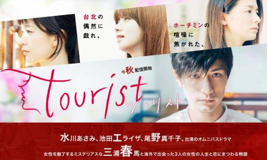 Tourist（日本2018年三浦春马主演电视剧）