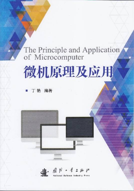 微机原理及应用(The Principle and Application of Microcomputer)