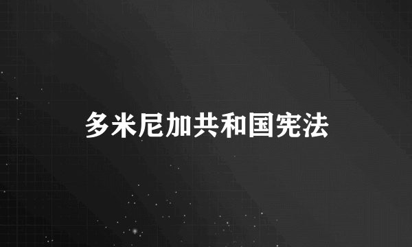 多米尼加共和国宪法