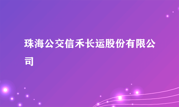 珠海公交信禾长运股份有限公司