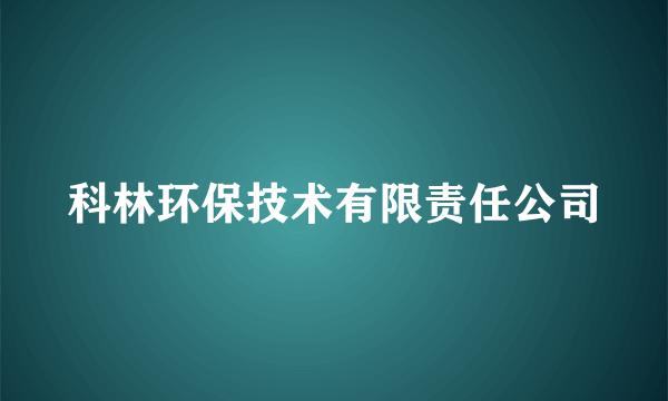 科林环保技术有限责任公司