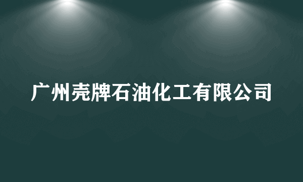 广州壳牌石油化工有限公司