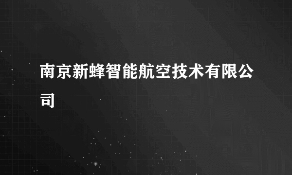 南京新蜂智能航空技术有限公司