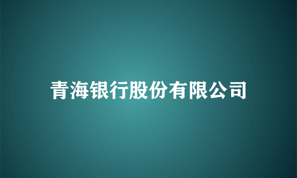 青海银行股份有限公司