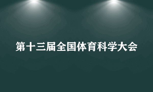 第十三届全国体育科学大会