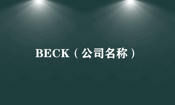 BECK（公司名称）