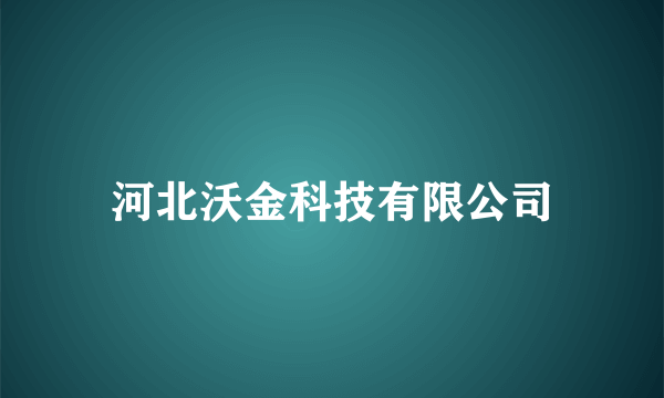 河北沃金科技有限公司