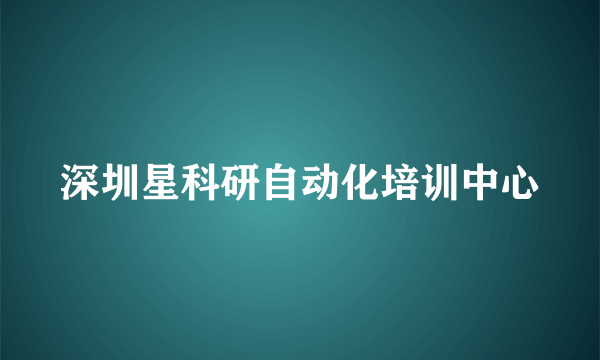 深圳星科研自动化培训中心