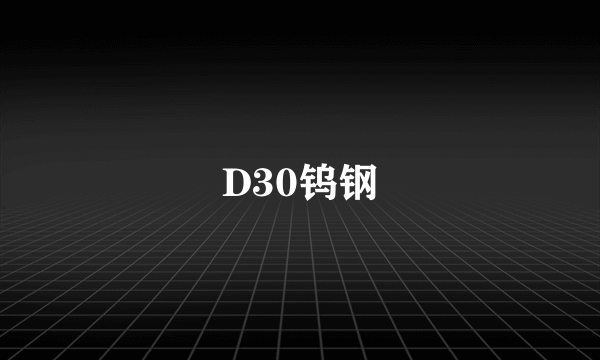 D30钨钢