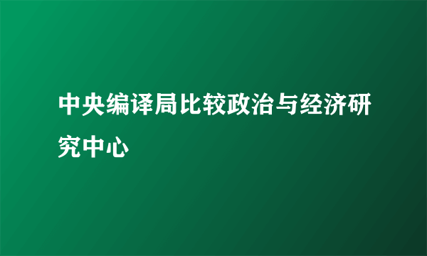 中央编译局比较政治与经济研究中心