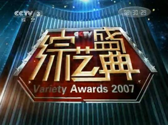 2007CCTV综艺盛典