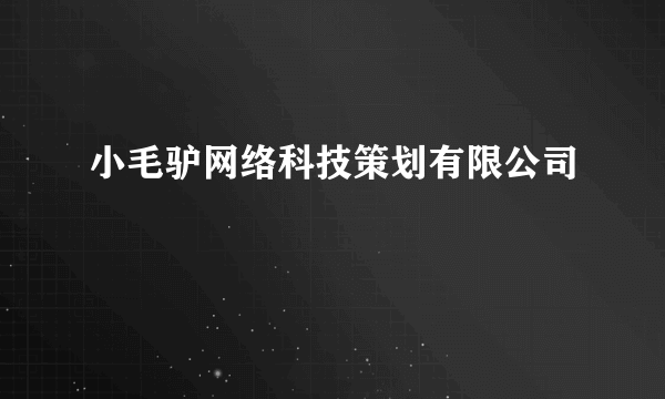 小毛驴网络科技策划有限公司