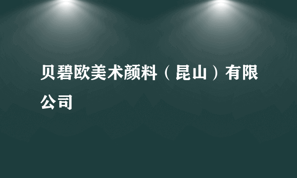 贝碧欧美术颜料（昆山）有限公司