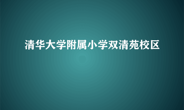 清华大学附属小学双清苑校区