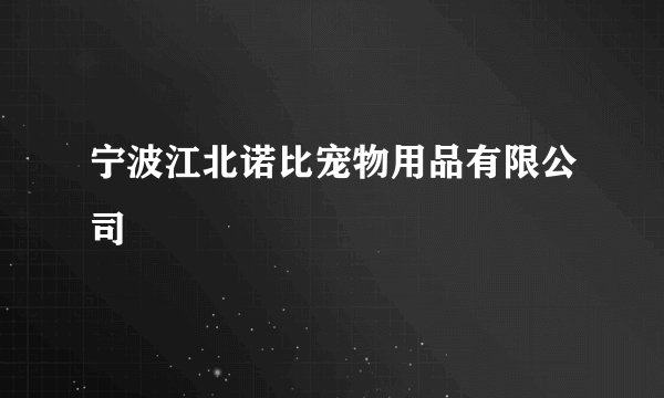 宁波江北诺比宠物用品有限公司