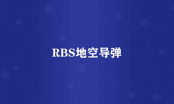 RBS地空导弹