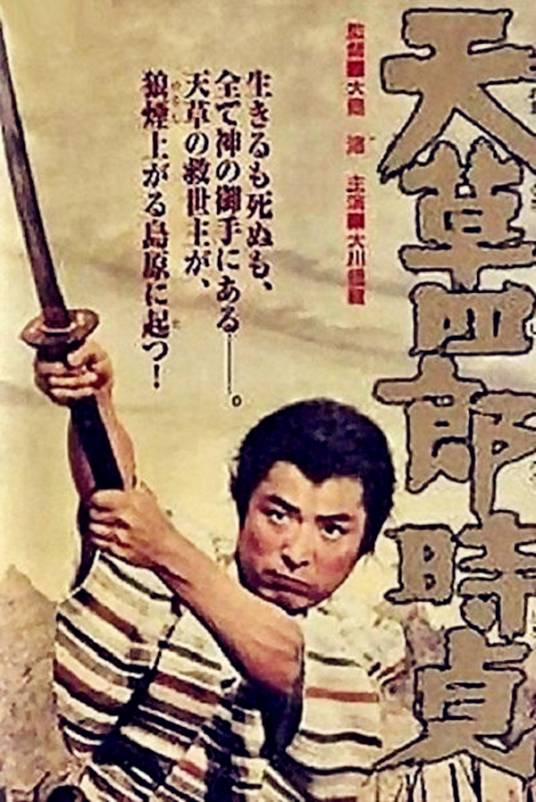 天草四郎时贞（日本1962年大岛渚执导电影）