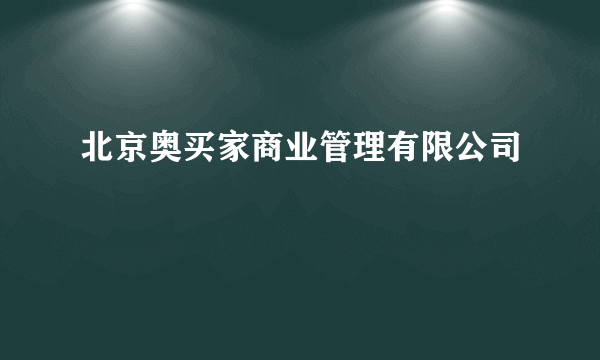 北京奥买家商业管理有限公司