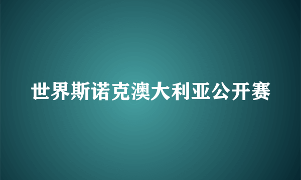 世界斯诺克澳大利亚公开赛