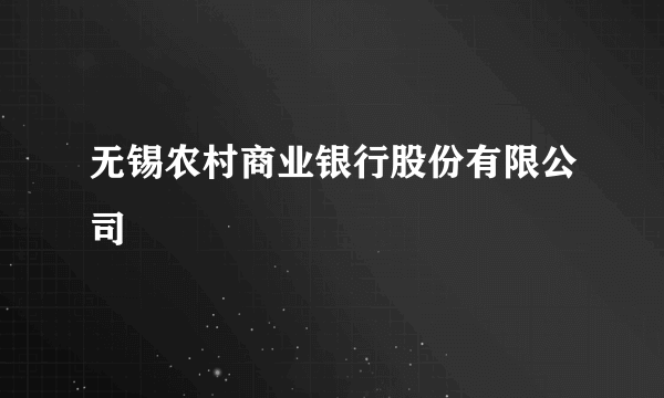 无锡农村商业银行股份有限公司