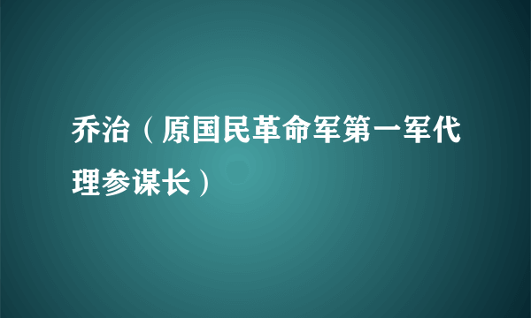 乔治（原国民革命军第一军代理参谋长）