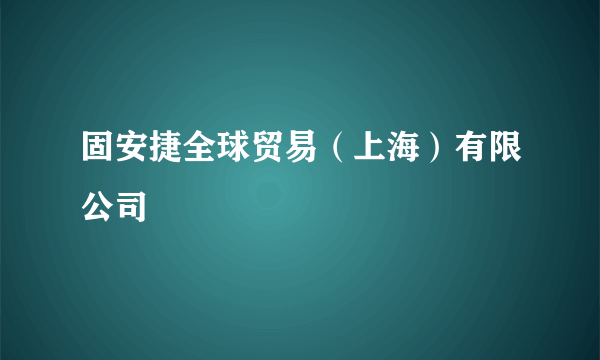 固安捷全球贸易（上海）有限公司