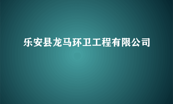 乐安县龙马环卫工程有限公司