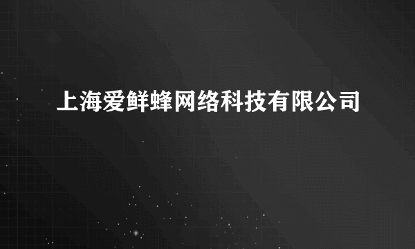 上海爱鲜蜂网络科技有限公司