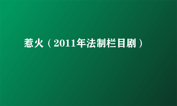 惹火（2011年法制栏目剧）