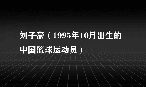 刘子豪（1995年10月出生的中国篮球运动员）