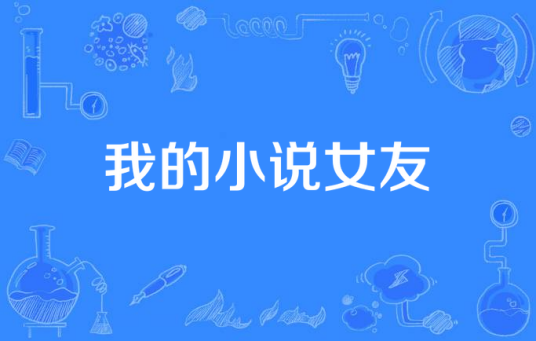 我的小说女友（浊酒大大创作的都市生活类网络小说）