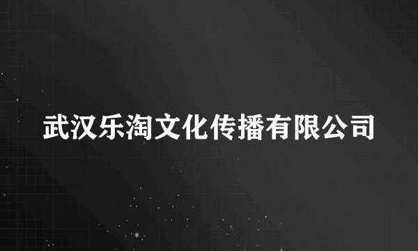 武汉乐淘文化传播有限公司