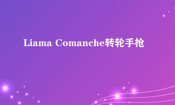 Liama Comanche转轮手枪