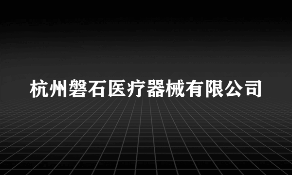 杭州磐石医疗器械有限公司