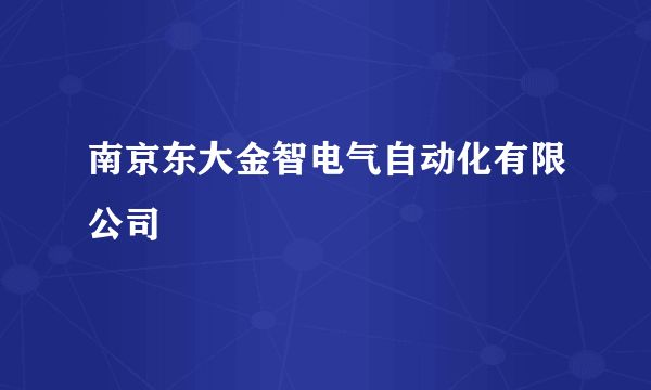 南京东大金智电气自动化有限公司