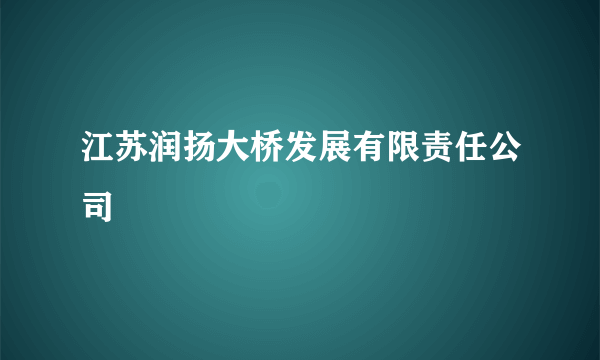 江苏润扬大桥发展有限责任公司