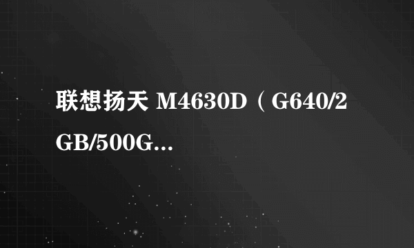 联想扬天 M4630D（G640/2GB/500GB/集成）