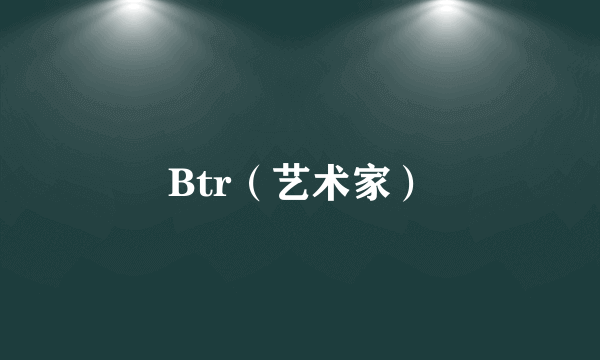 Btr（艺术家）