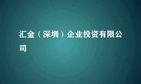 汇金（深圳）企业投资有限公司