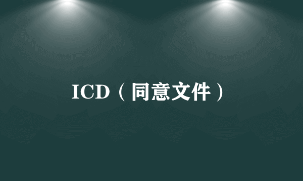 ICD（同意文件）