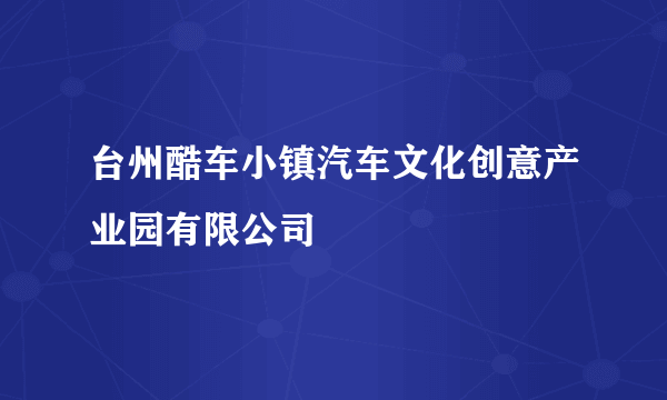 台州酷车小镇汽车文化创意产业园有限公司