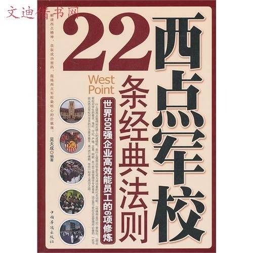 西点军校22条经典法则