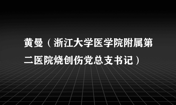 黄曼（浙江大学医学院附属第二医院烧创伤党总支书记）