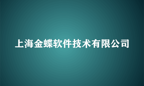 上海金蝶软件技术有限公司