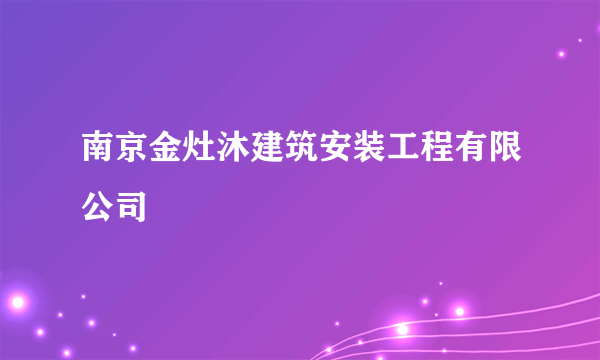 南京金灶沐建筑安装工程有限公司